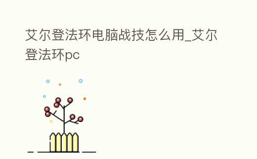 艾爾登法環(huán)電腦戰(zhàn)技怎么用_艾爾登法環(huán)pc