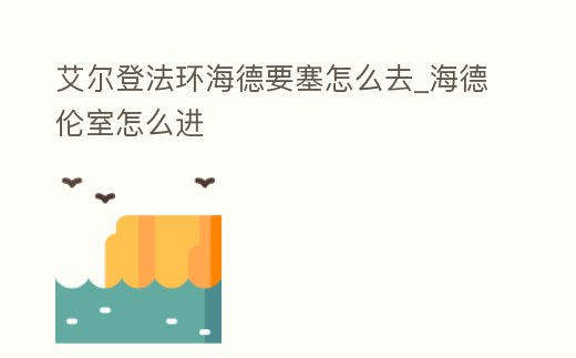 艾爾登法環海德要塞怎么去_海德倫室怎么進