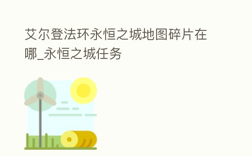 艾爾登法環(huán)永恒之城地圖碎片在哪_永恒之城任務(wù)