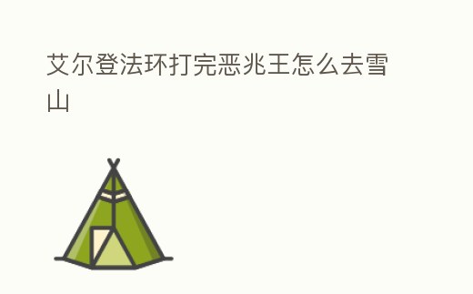 艾爾登法環打完惡兆王怎么去雪山