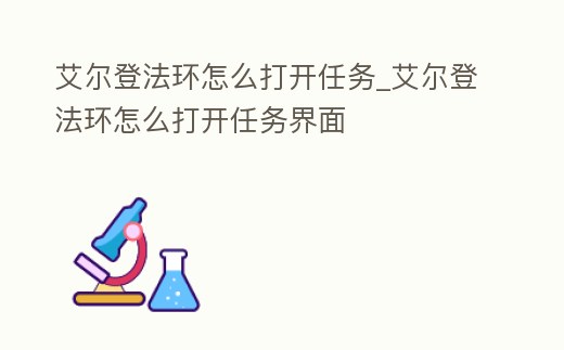艾爾登法環怎么打開任務_艾爾登法環怎么打開任務界面