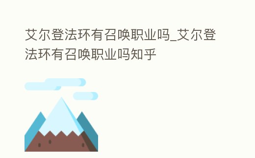 艾爾登法環有召喚職業嗎_艾爾登法環有召喚職業嗎知乎