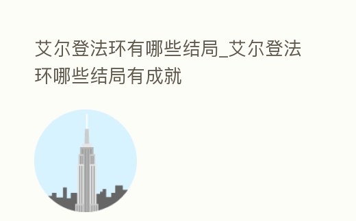 艾爾登法環有哪些結局_艾爾登法環哪些結局有成就