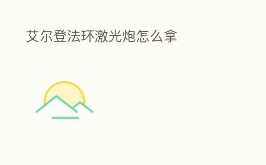 艾爾登法環激光炮怎么拿