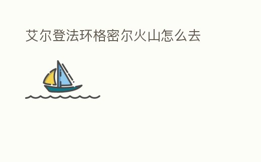 艾爾登法環(huán)格密爾火山怎么去