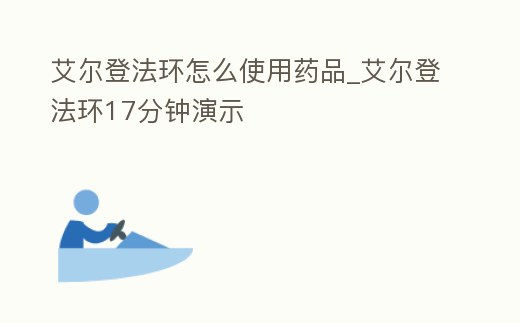 艾爾登法環怎么使用藥品_艾爾登法環17分鐘演示