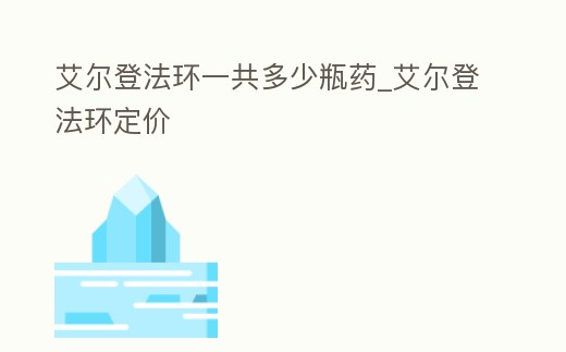 艾爾登法環(huán)一共多少瓶藥_艾爾登法環(huán)定價