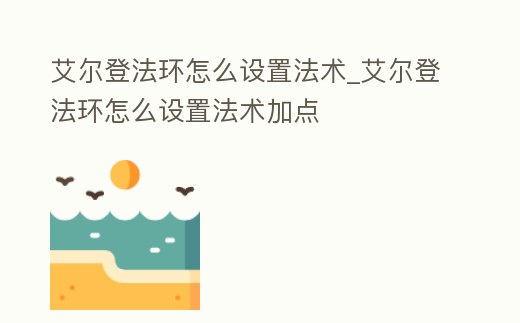 艾爾登法環怎么設置法術_艾爾登法環怎么設置法術加點