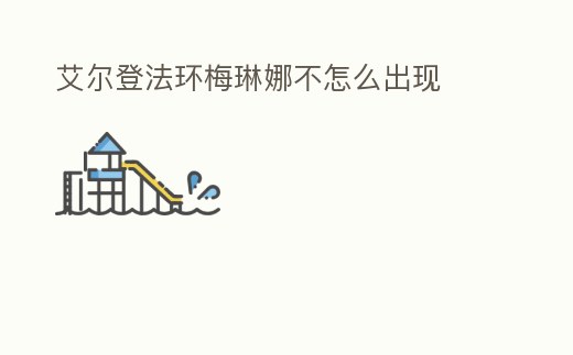 艾爾登法環(huán)梅琳娜不怎么出現(xiàn)