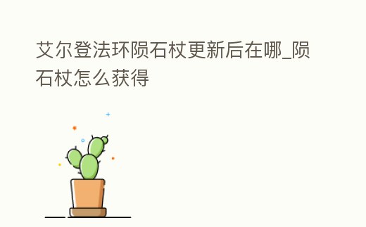 艾爾登法環(huán)隕石杖更新后在哪_隕石杖怎么獲得