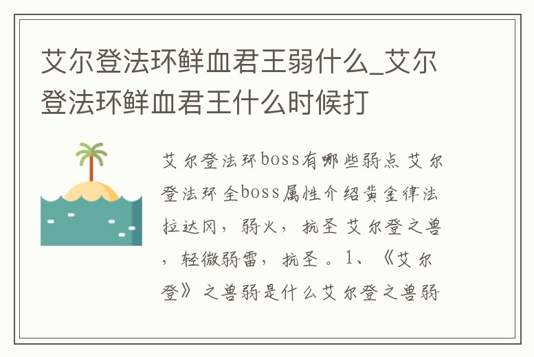 艾爾登法環鮮血君王弱什么_艾爾登法環鮮血君王什么時候打