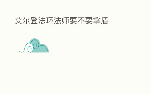 艾爾登法環法師要不要拿盾