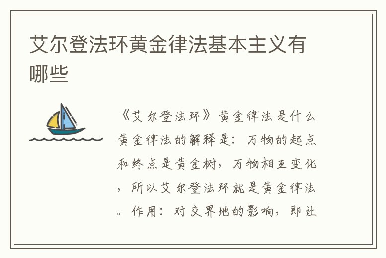 艾爾登法環(huán)黃金律法基本主義有哪些