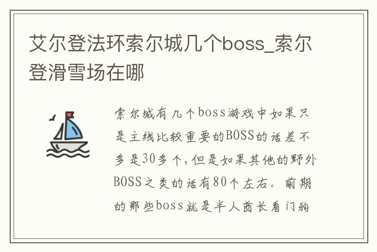 艾爾登法環索爾城幾個boss_索爾登滑雪場在哪