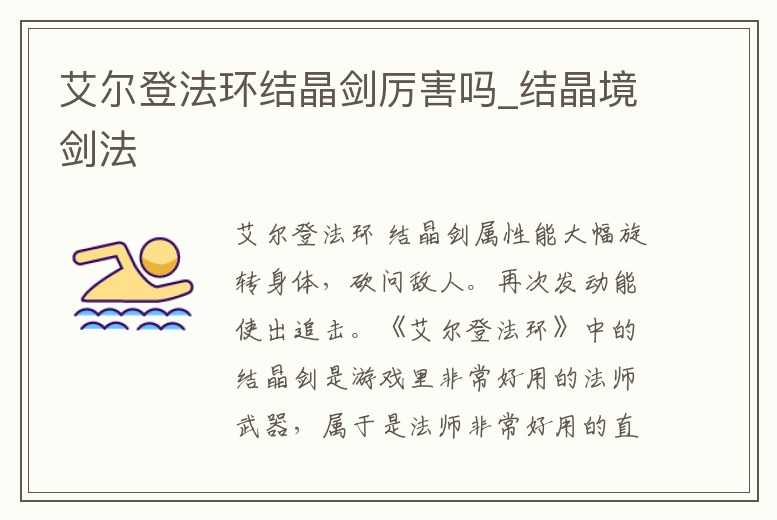 艾爾登法環(huán)結(jié)晶劍厲害嗎_結(jié)晶境劍法