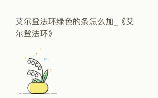 艾爾登法環綠色的條怎么加_《艾爾登法環》