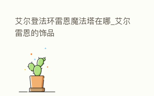 艾爾登法環雷恩魔法塔在哪_艾爾雷恩的飾品