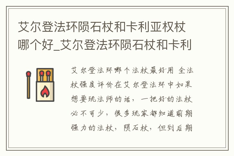 艾爾登法環隕石杖和卡利亞權杖哪個好_艾爾登法環隕石杖和卡利亞權杖哪個好