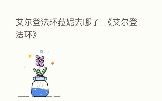 艾爾登法環菈妮去哪了_《艾爾登法環》