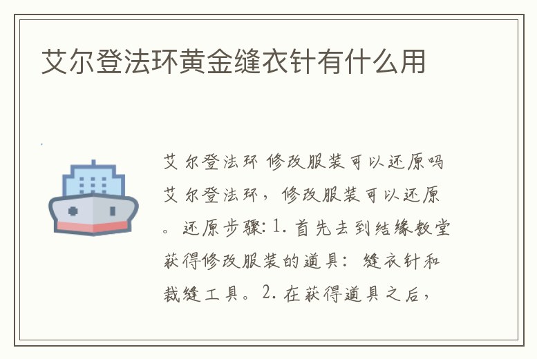 艾爾登法環黃金縫衣針有什么用