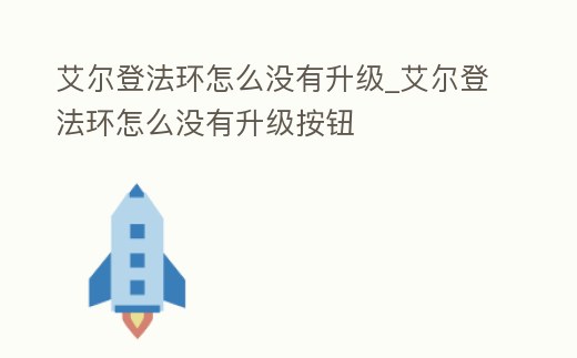 艾爾登法環怎么沒有升級_艾爾登法環怎么沒有升級按鈕
