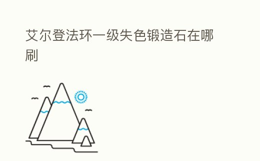 艾爾登法環(huán)一級(jí)失色鍛造石在哪刷