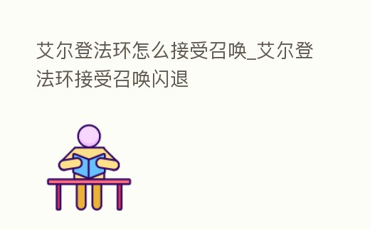 艾爾登法環怎么接受召喚_艾爾登法環接受召喚閃退