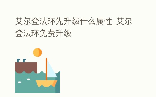 艾爾登法環先升級什么屬性_艾爾登法環免費升級
