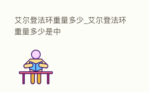 艾爾登法環重量多少_艾爾登法環重量多少是中