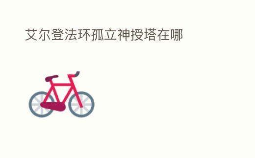 艾爾登法環孤立神授塔在哪