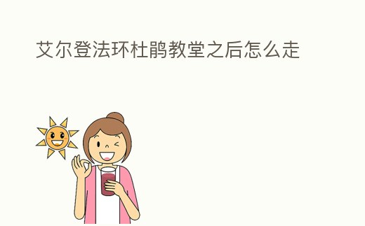 艾爾登法環(huán)杜鵑教堂之后怎么走
