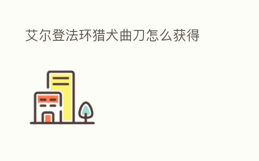 艾爾登法環獵犬曲刀怎么獲得