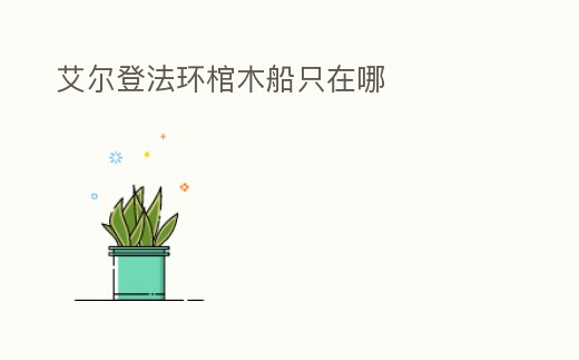 艾爾登法環棺木船只在哪