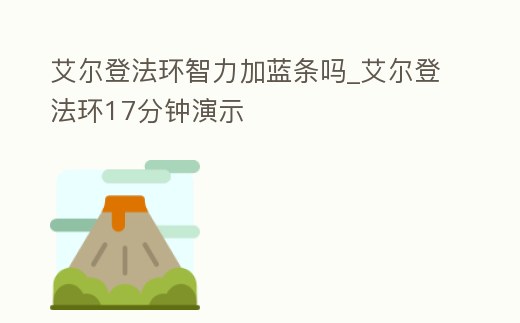 艾爾登法環(huán)智力加藍(lán)條嗎_艾爾登法環(huán)17分鐘演示