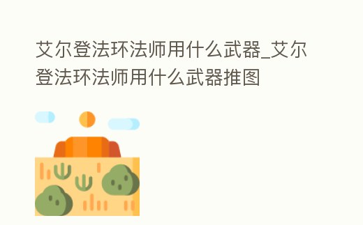 艾爾登法環法師用什么武器_艾爾登法環法師用什么武器推圖