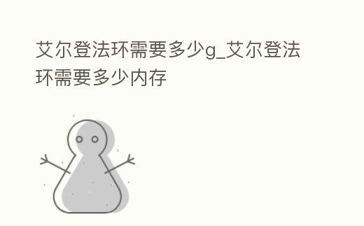 艾爾登法環需要多少g_艾爾登法環需要多少內存