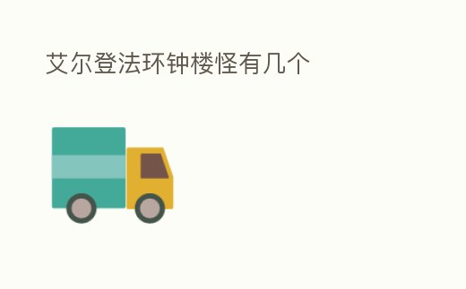 艾爾登法環鐘樓怪有幾個