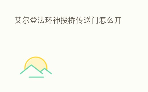 艾爾登法環神授橋傳送門怎么開
