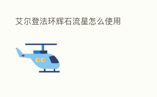 艾爾登法環輝石流星怎么使用