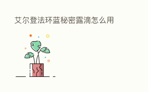 艾爾登法環(huán)藍(lán)秘密露滴怎么用