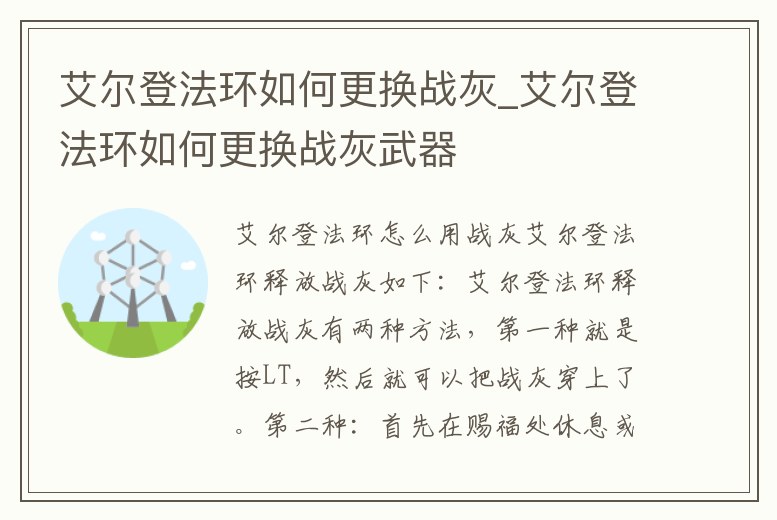 艾爾登法環(huán)如何更換戰(zhàn)灰_艾爾登法環(huán)如何更換戰(zhàn)灰武器