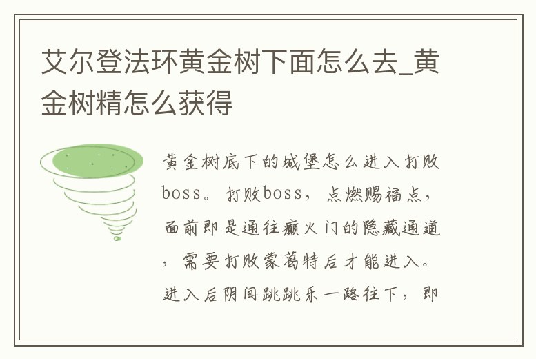 艾爾登法環(huán)黃金樹(shù)下面怎么去_黃金樹(shù)精怎么獲得