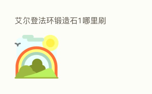 艾爾登法環(huán)鍛造石1哪里刷