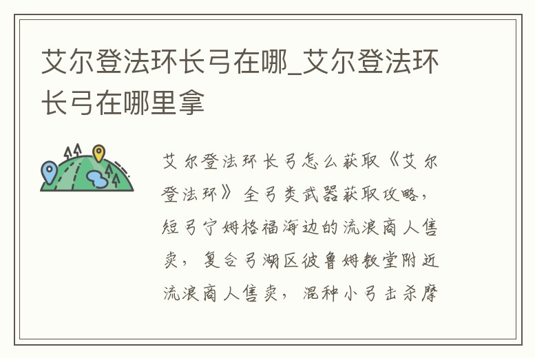 艾爾登法環長弓在哪_艾爾登法環長弓在哪里拿