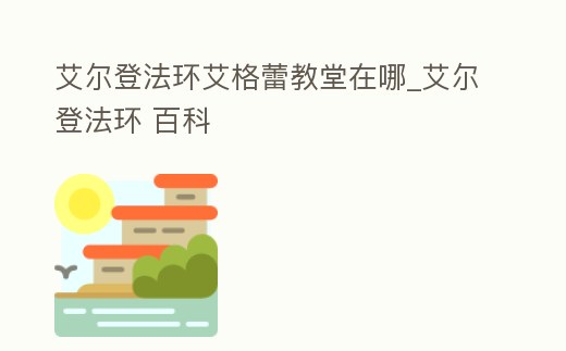 艾爾登法環(huán)艾格蕾教堂在哪_艾爾登法環(huán) 百科