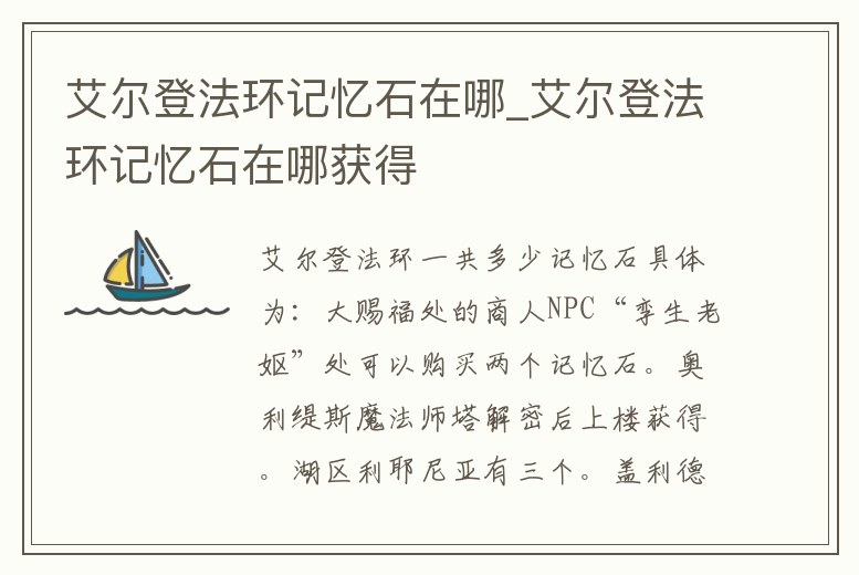 艾爾登法環記憶石在哪_艾爾登法環記憶石在哪獲得