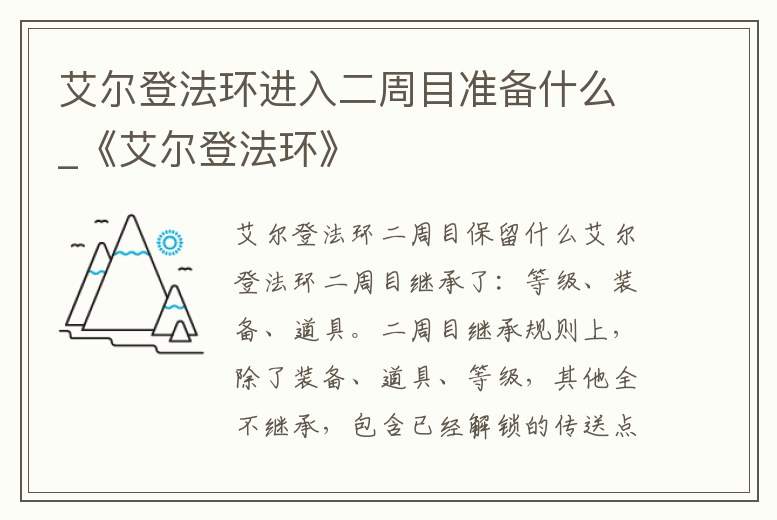 艾爾登法環(huán)進(jìn)入二周目準(zhǔn)備什么_《艾爾登法環(huán)》