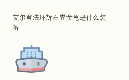 艾爾登法環輝石糞金龜是什么裝備
