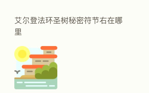 艾爾登法環圣樹秘密符節右在哪里