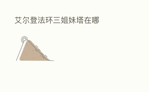 艾爾登法環三姐妹塔在哪